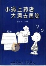 小病上药店  大病去医院（1996 PDF版）