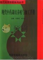 现代中药栽培养殖与加工手册（1999 PDF版）