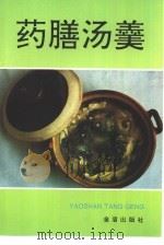 药膳汤羹（1995 PDF版）