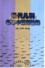 当代儿科名老中医经验集（1999 PDF版）