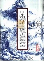 日本现存中国稀觏古医籍丛书 1999 PDF电子版封面 7117029269 马继兴等选辑