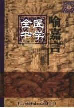 喻嘉言医学全书 1999 PDF电子版封面 7801560019 (清)喻嘉言著;陈熠主编