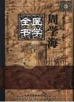 周学海医学全书（1999 PDF版）