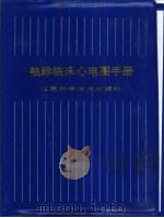 袖珍临床心电图手册（1997 PDF版）