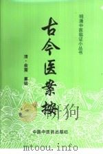 古今医案按 1998 PDF电子版封面 7800896811 (清)俞震纂辑;达美君等校注