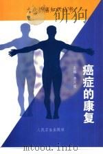癌症的康复（1999 PDF版）
