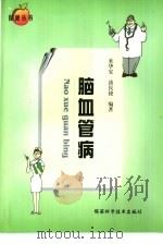 脑血管病（1992 PDF版）