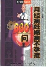 月经病妊娠病不孕症660问（1999 PDF版）