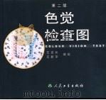 色觉检查图（1992 PDF版）