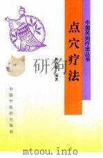 点穴疗法（1995 PDF版）