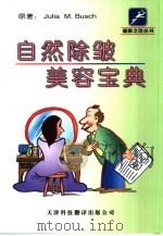 自然除皱美容宝典（1999 PDF版）