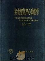 经食管超声心动图说 1997 PDF电子版封面 711702500X 李治安主编