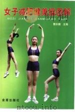 女子减肥健美操图解（1999 PDF版）