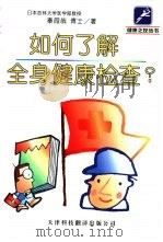 如何了解全身健康检查?（1999 PDF版）