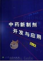 中药新制剂开发与应用  第2版（1994 PDF版）