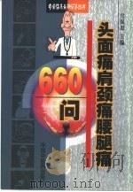 头面痛肩颈痛腰腿痛660问（1999 PDF版）
