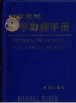袖珍常用医学数据手册（1996 PDF版）