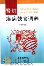肾脏疾病饮食调养（1997 PDF版）
