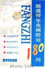 肠道寄生虫病防治180问（1999 PDF版）