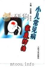 小儿常见病家庭防治（1999 PDF版）