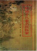 明清十八家名医医案（1996 PDF版）