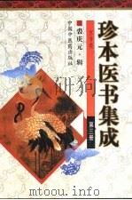 珍本医书集成  第3册  方书类（1999 PDF版）