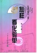 怎样看化验单 1977年12月第1版 PDF电子版封面 陈家绰 朱丹华编著
