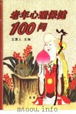 老年心理保健100问（1998 PDF版）