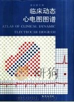 临床动态心电图图谱（1993 PDF版）