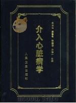 介入心脏病学（1998 PDF版）