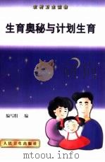 生育奥秘与计划生育（1999 PDF版）