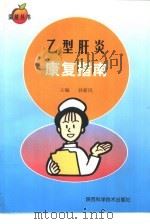 乙型肝炎康复指南（1991 PDF版）