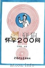 怀孕200问（1994 PDF版）