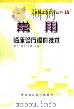 常用临床诊疗操作技术（1999 PDF版）