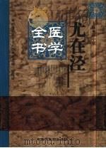 尤在泾医学全书 1999 PDF电子版封面 780156006X (清)尤怡撰;孙中堂主编