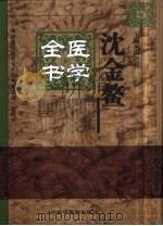 沈金鳌医学全书（1999 PDF版）