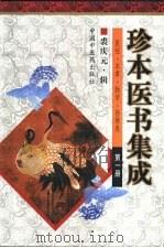 珍本医书集成（1999 PDF版）