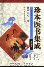 珍本医书集成  第2册  通治、内科、外科、妇科、儿科类（1999 PDF版）