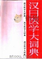 汉日医学大词典（1993 PDF版）