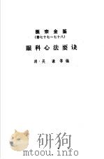 医宗金鉴  第11分册  眼科心法要诀（1963 PDF版）