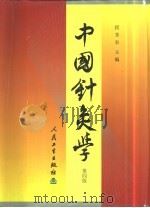 中国针灸学（1964 PDF版）