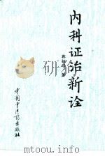 内科证治新诠（1994 PDF版）
