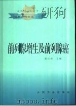 前列腺增生及前列腺癌（1998 PDF版）