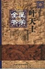 叶天士医学全书（1999 PDF版）