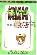 病理化验诊断指南（1999 PDF版）