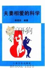 夫妻相爱的科学（1997 PDF版）