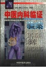 中医内科临证验案（1998 PDF版）