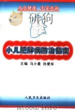 小儿肥胖病防治指南（1999 PDF版）