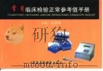 常用临床检验正常参考值手册（1998 PDF版）
