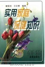 实用家庭保健知识（1997 PDF版）